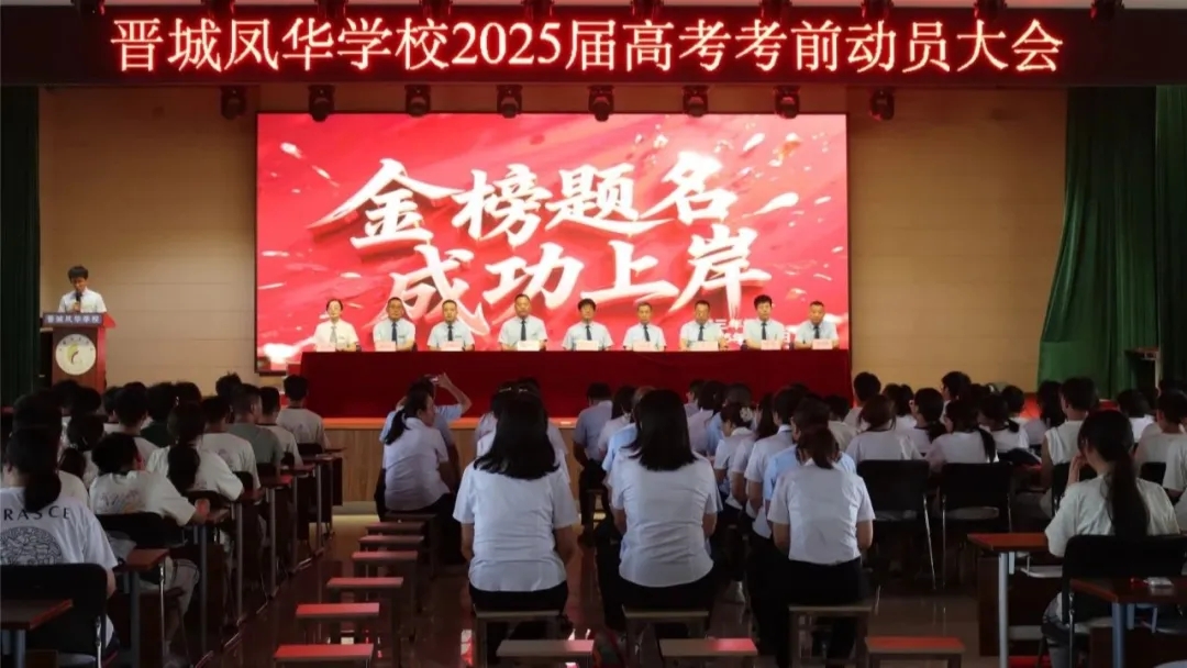 青春亮剑 携梦出征 | 晋城凤华学校举行2025届高考动员大会